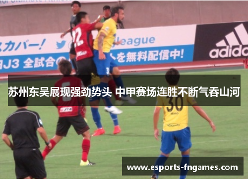 苏州东吴展现强劲势头 中甲赛场连胜不断气吞山河
