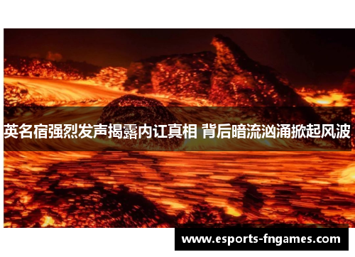 英名宿强烈发声揭露内讧真相 背后暗流汹涌掀起风波 英名宿强烈发声揭露内讧真相 背后暗流汹涌掀起风波