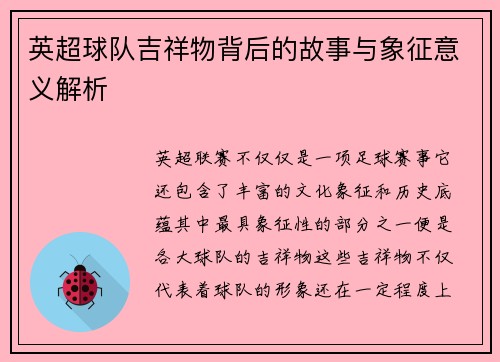 英超球队吉祥物背后的故事与象征意义解析