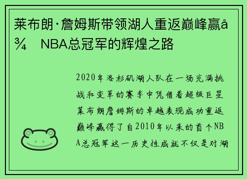莱布朗·詹姆斯带领湖人重返巅峰赢得NBA总冠军的辉煌之路 莱布朗·詹姆斯带领湖人重返巅峰赢得NBA总冠军的辉煌之路
