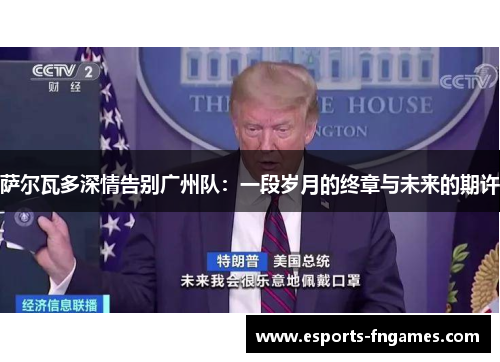 萨尔瓦多深情告别广州队:一段岁月的终章与未来的期许 萨尔瓦多深情告别广州队:一段岁月的终章与未来的期许