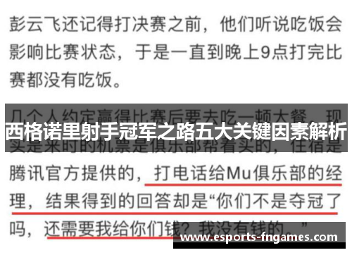 西格诺里射手冠军之路五大关键因素解析 西格诺里射手冠军之路五大关键因素解析