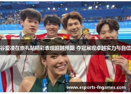 谷爱凌在崇礼站精彩表现超越预期 夺冠展现卓越实力与自信 谷爱凌在崇礼站精彩表现超越预期 夺冠展现卓越实力与自信