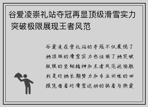 谷爱凌崇礼站夺冠再显顶级滑雪实力 突破极限展现王者风范 谷爱凌崇礼站夺冠再显顶级滑雪实力 突破极限展现王者风范