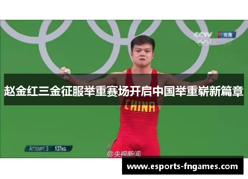 赵金红三金征服举重赛场开启中国举重崭新篇章 赵金红三金征服举重赛场开启中国举重崭新篇章