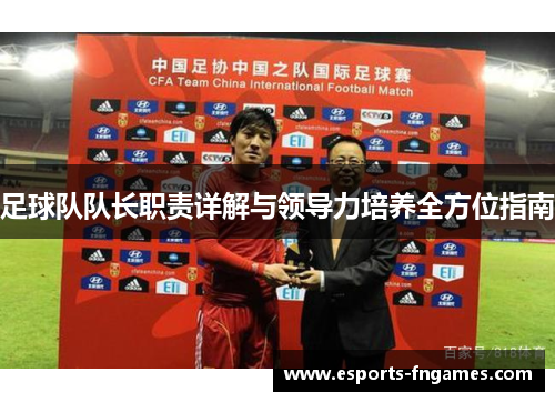 足球队队长职责详解与领导力培养全方位指南
