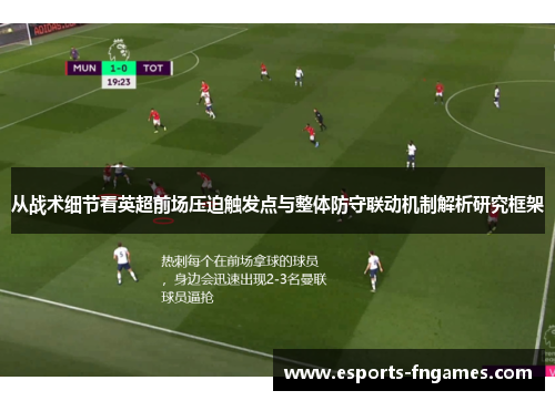 从战术细节看英超前场压迫触发点与整体防守联动机制解析研究框架 从战术细节看英超前场压迫触发点与整体防守联动机制解析研究框架