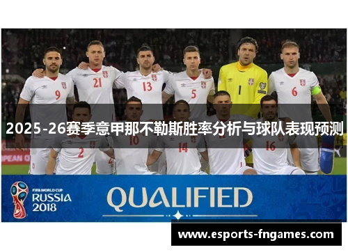 2025-26赛季意甲那不勒斯胜率分析与球队表现预测