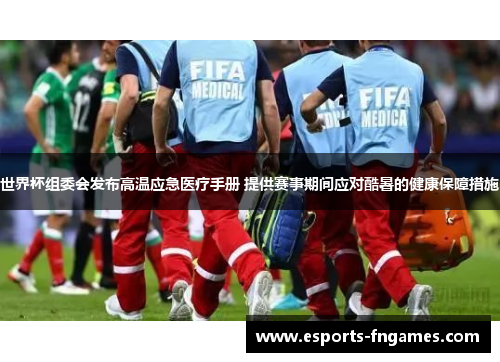 世界杯组委会发布高温应急医疗手册 提供赛事期间应对酷暑的健康保障措施