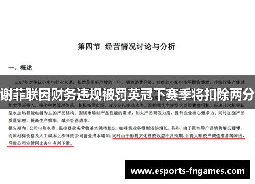 谢菲联因财务违规被罚英冠下赛季将扣除两分