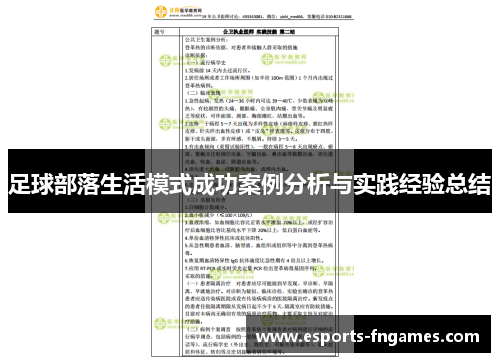 足球部落生活模式成功案例分析与实践经验总结