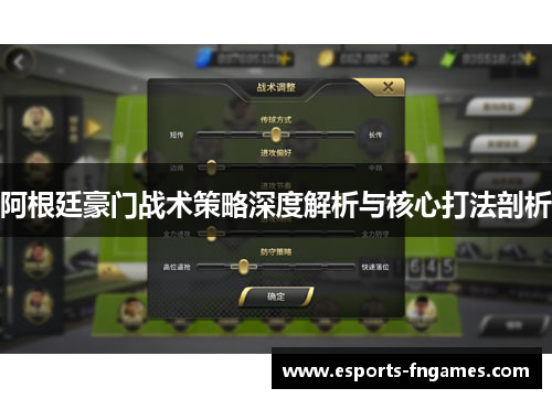 阿根廷豪门战术策略深度解析与核心打法剖析