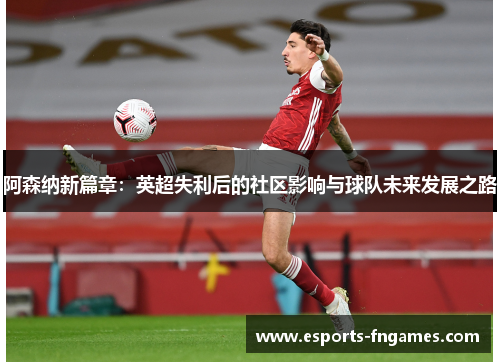 阿森纳新篇章：英超失利后的社区影响与球队未来发展之路