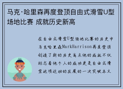 马克·哈里森再度登顶自由式滑雪U型场地比赛 成就历史新高