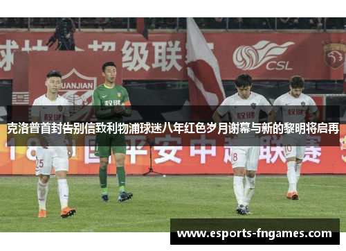 克洛普首封告别信致利物浦球迷八年红色岁月谢幕与新的黎明将启再 克洛普首封告别信致利物浦球迷八年红色岁月谢幕与新的黎明将启再