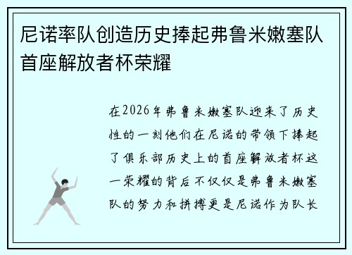尼诺率队创造历史捧起弗鲁米嫩塞队首座解放者杯荣耀