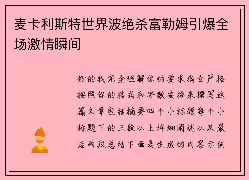 麦卡利斯特世界波绝杀富勒姆引爆全场激情瞬间