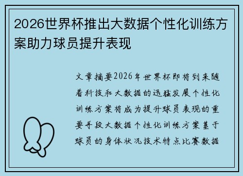 2026世界杯推出大数据个性化训练方案助力球员提升表现 2026世界杯推出大数据个性化训练方案助力球员提升表现