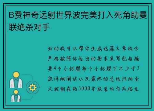 B费神奇远射世界波完美打入死角助曼联绝杀对手 B费神奇远射世界波完美打入死角助曼联绝杀对手