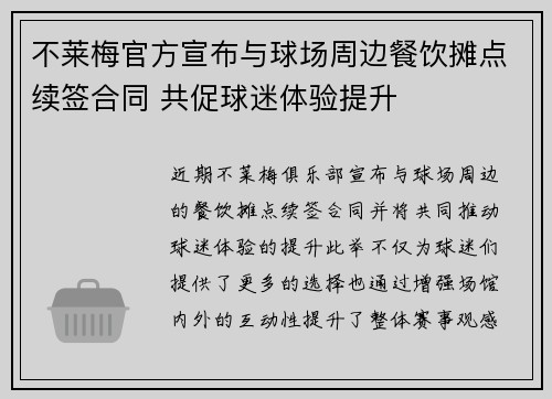 不莱梅官方宣布与球场周边餐饮摊点续签合同 共促球迷体验提升 不莱梅官方宣布与球场周边餐饮摊点续签合同 共促球迷体验提升