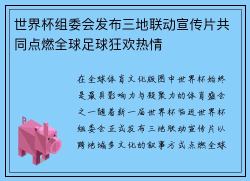 世界杯组委会发布三地联动宣传片共同点燃全球足球狂欢热情
