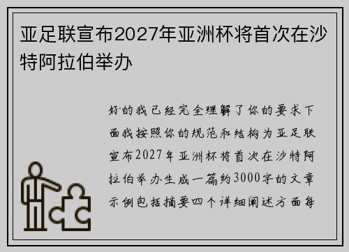 亚足联宣布2027年亚洲杯将首次在沙特阿拉伯举办