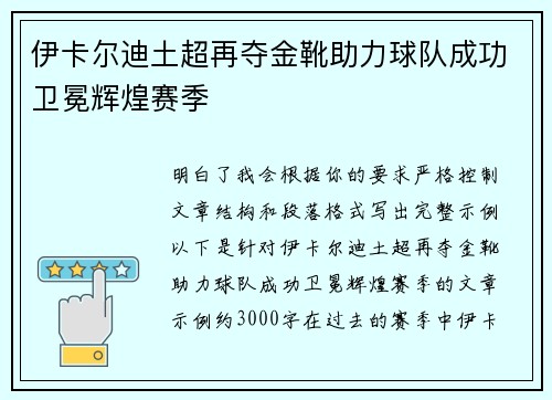 伊卡尔迪土超再夺金靴助力球队成功卫冕辉煌赛季