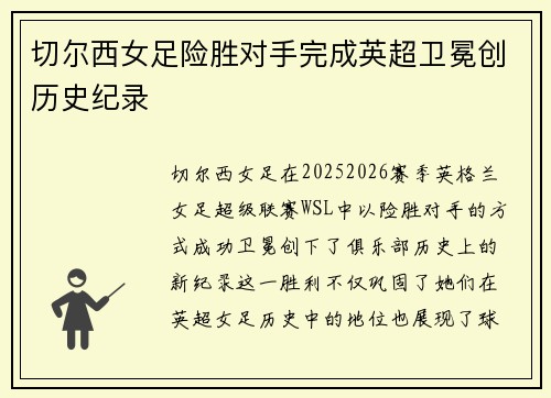 切尔西女足险胜对手完成英超卫冕创历史纪录