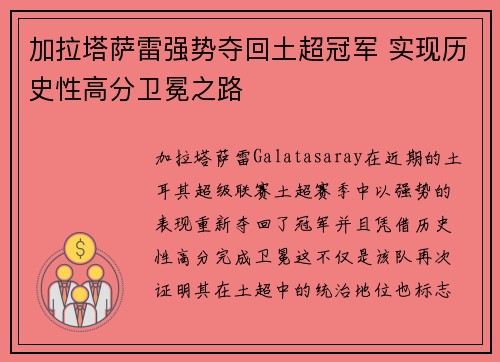 加拉塔萨雷强势夺回土超冠军 实现历史性高分卫冕之路