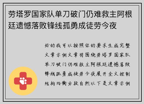劳塔罗国家队单刀破门仍难救主阿根廷遗憾落败锋线孤勇成徒劳今夜
