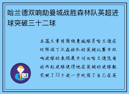 哈兰德双响助曼城战胜森林队英超进球突破三十二球