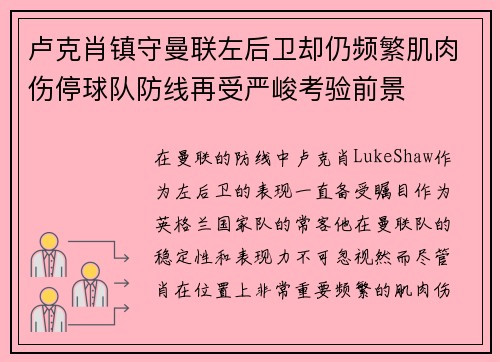 卢克肖镇守曼联左后卫却仍频繁肌肉伤停球队防线再受严峻考验前景