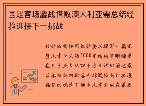 国足客场鏖战惜败澳大利亚需总结经验迎接下一挑战