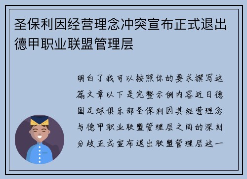 圣保利因经营理念冲突宣布正式退出德甲职业联盟管理层