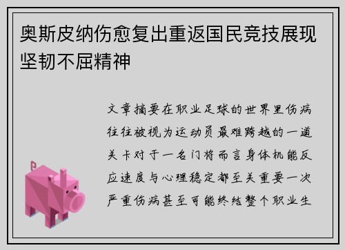 奥斯皮纳伤愈复出重返国民竞技展现坚韧不屈精神