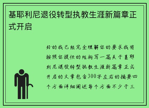 基耶利尼退役转型执教生涯新篇章正式开启