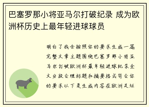 巴塞罗那小将亚马尔打破纪录 成为欧洲杯历史上最年轻进球球员
