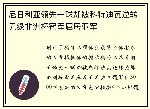 尼日利亚领先一球却被科特迪瓦逆转无缘非洲杯冠军屈居亚军