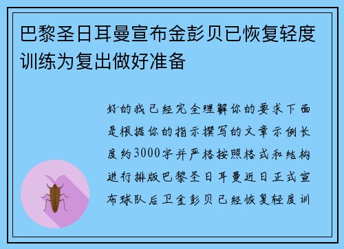 巴黎圣日耳曼宣布金彭贝已恢复轻度训练为复出做好准备