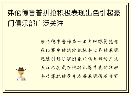 弗伦德鲁普拼抢积极表现出色引起豪门俱乐部广泛关注