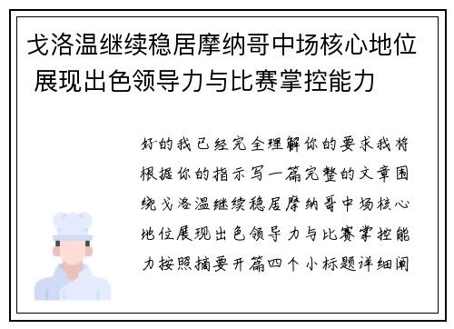 戈洛温继续稳居摩纳哥中场核心地位 展现出色领导力与比赛掌控能力 戈洛温继续稳居摩纳哥中场核心地位 展现出色领导力与比赛掌控能力
