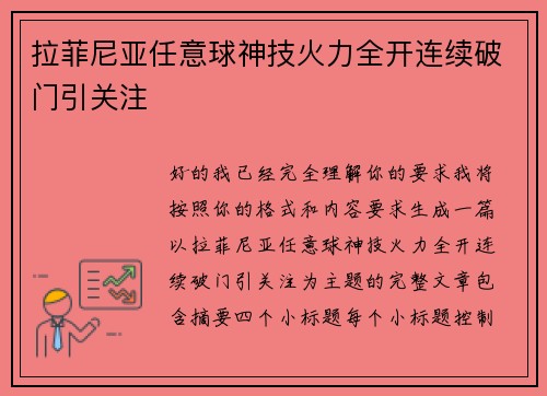 拉菲尼亚任意球神技火力全开连续破门引关注 拉菲尼亚任意球神技火力全开连续破门引关注