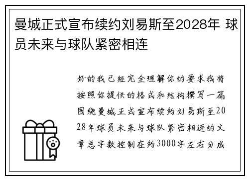 曼城正式宣布续约刘易斯至2028年 球员未来与球队紧密相连 曼城正式宣布续约刘易斯至2028年 球员未来与球队紧密相连