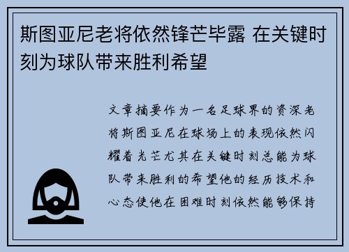 斯图亚尼老将依然锋芒毕露 在关键时刻为球队带来胜利希望