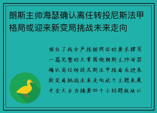 朗斯主帅海瑟确认离任转投尼斯法甲格局或迎来新变局挑战未来走向 朗斯主帅海瑟确认离任转投尼斯法甲格局或迎来新变局挑战未来走向
