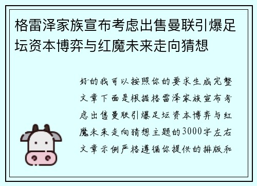 格雷泽家族宣布考虑出售曼联引爆足坛资本博弈与红魔未来走向猜想 格雷泽家族宣布考虑出售曼联引爆足坛资本博弈与红魔未来走向猜想