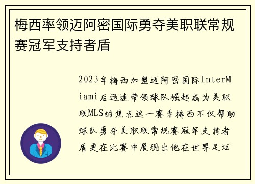 梅西率领迈阿密国际勇夺美职联常规赛冠军支持者盾