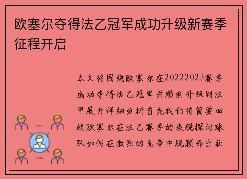 欧塞尔夺得法乙冠军成功升级新赛季征程开启 欧塞尔夺得法乙冠军成功升级新赛季征程开启