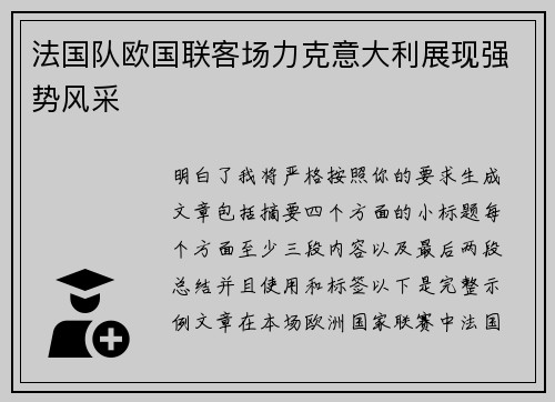 法国队欧国联客场力克意大利展现强势风采 法国队欧国联客场力克意大利展现强势风采