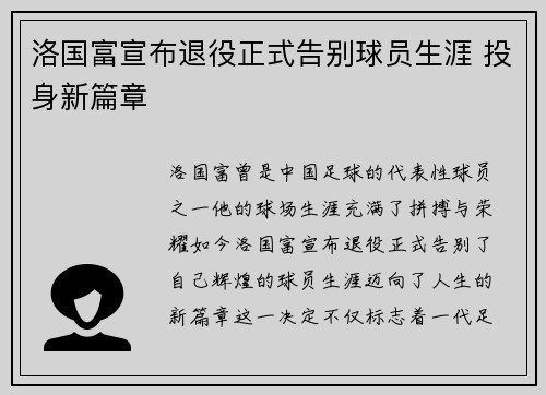 洛国富宣布退役正式告别球员生涯 投身新篇章 洛国富宣布退役正式告别球员生涯 投身新篇章